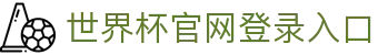 世界杯官网登录入口免费版官方版-世界杯官网登录入口2026最新版